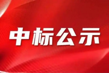 中化巖土集團(tuán)股份有限公司2024年年審會(huì)計(jì)師事務(wù)所招標(biāo)項(xiàng)目中標(biāo)人公示